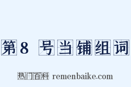 第8号当铺组词是什么意思的图片